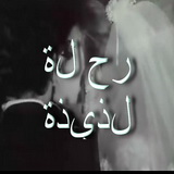 رحلة لذيذة